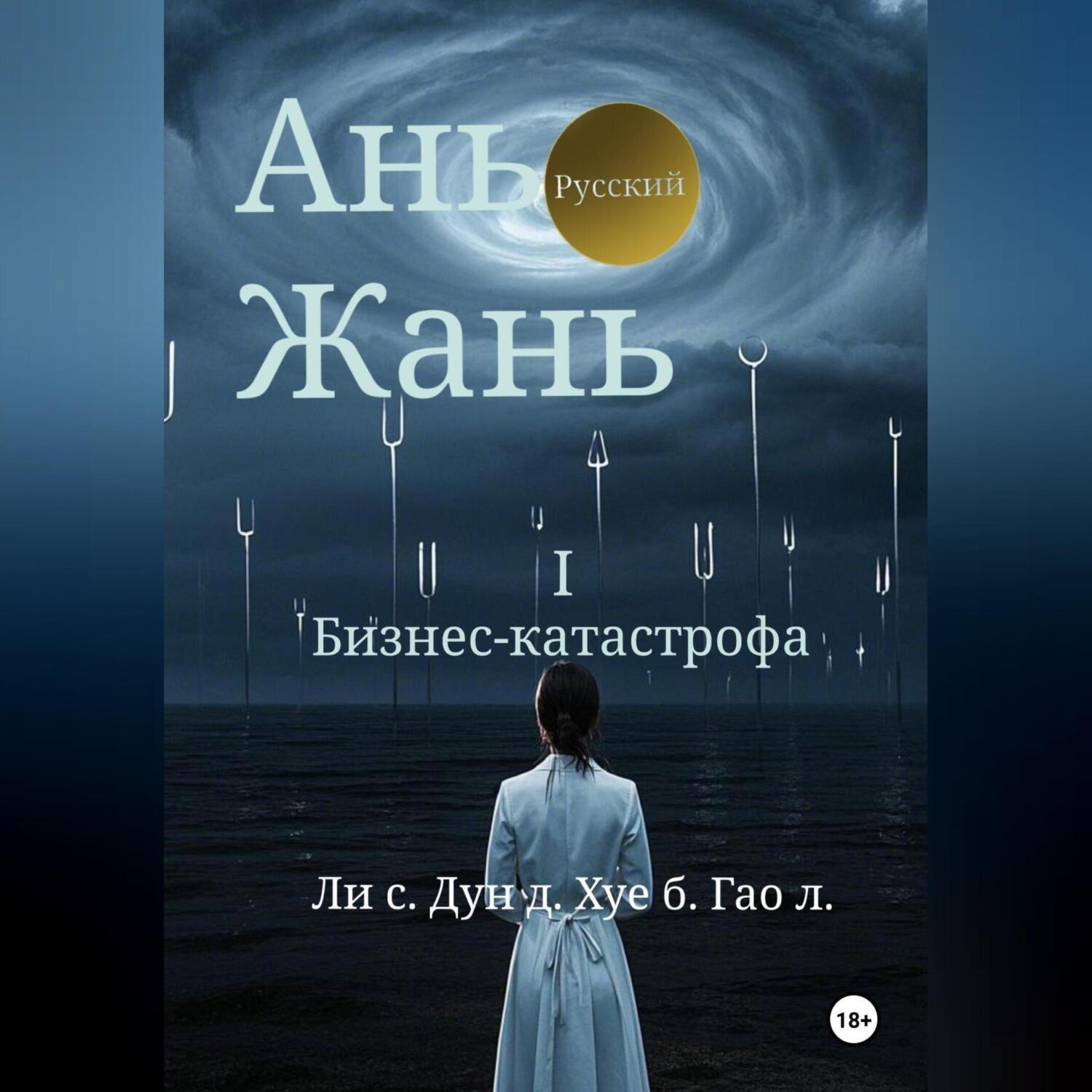 Обложка книги «Ань Жань 1:Бизнес-катастрофа»