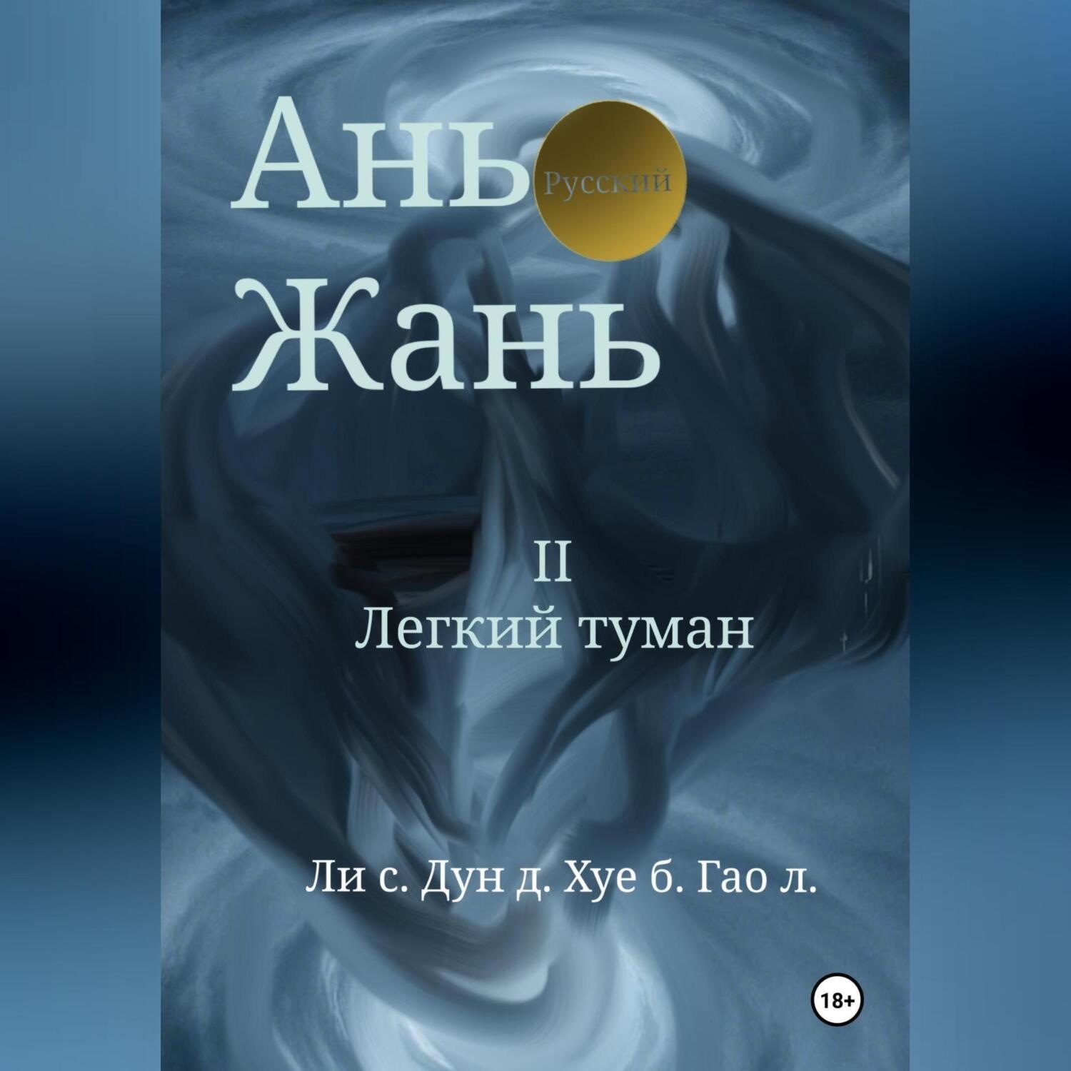 Обложка книги «Ань Жань 2:Легкий туман»