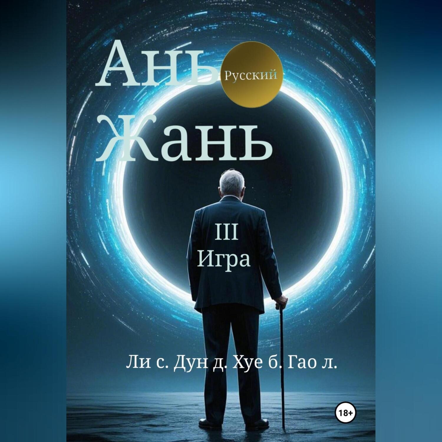 Обложка книги «Ань Жань 3:Игра»