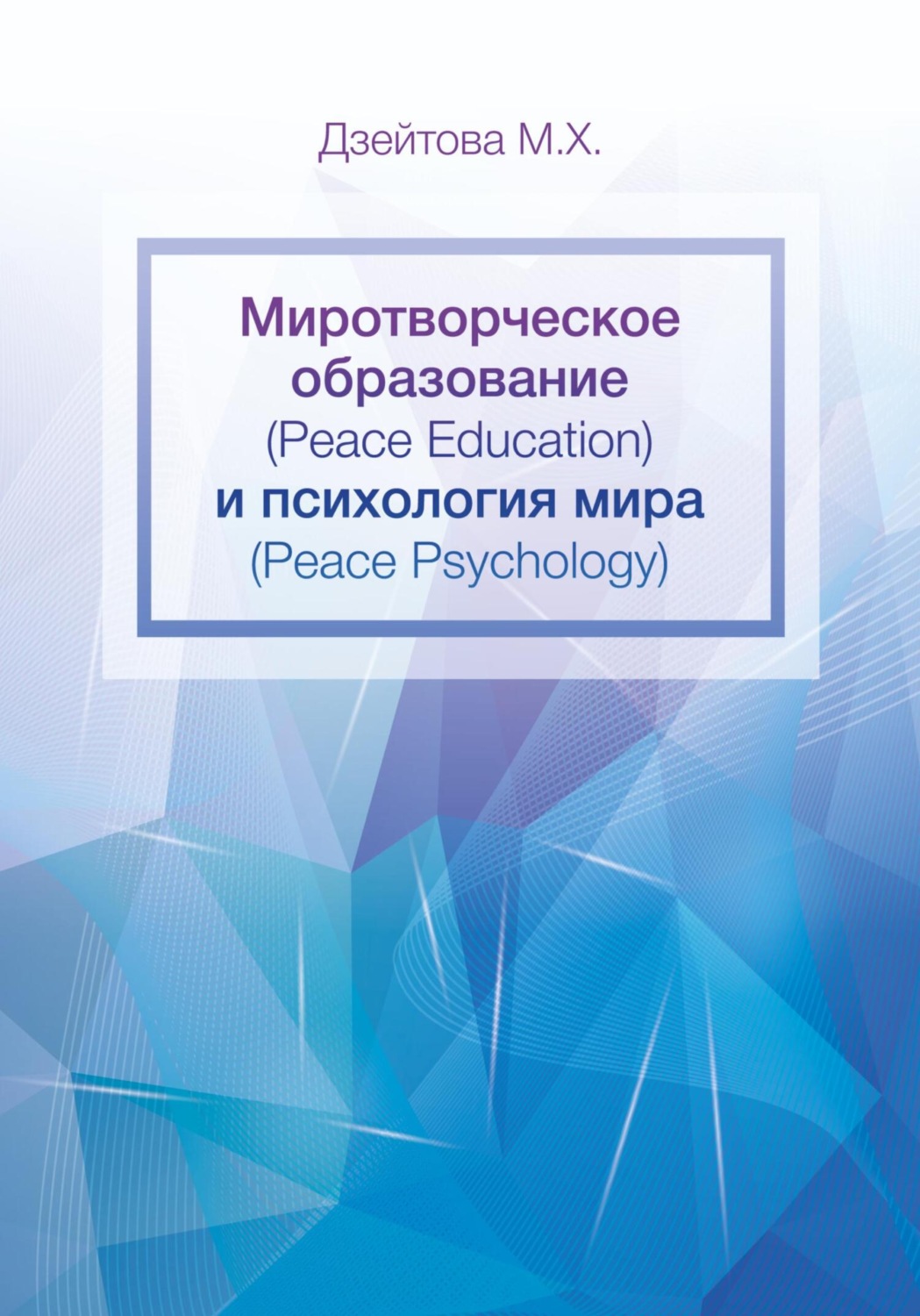 Обложка книги «Миротворческое образование (Peace Education) и психология мира (Peace Psycology)»
