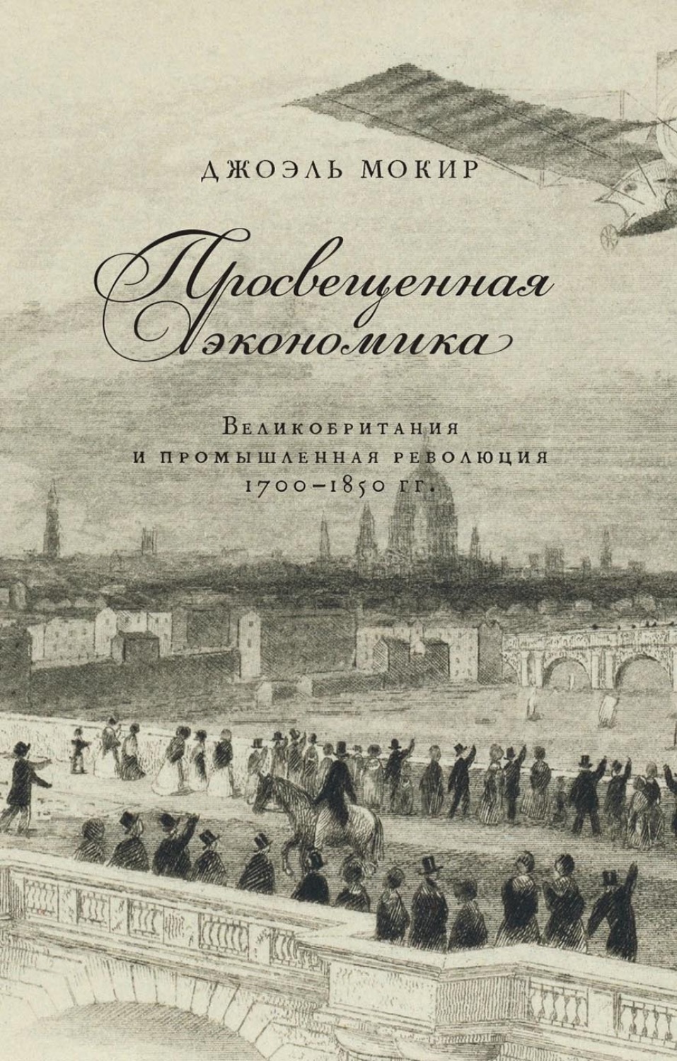 Обложка книги «Просвещенная экономика. Великобритания и промышленная революция 1700–1850 гг.»