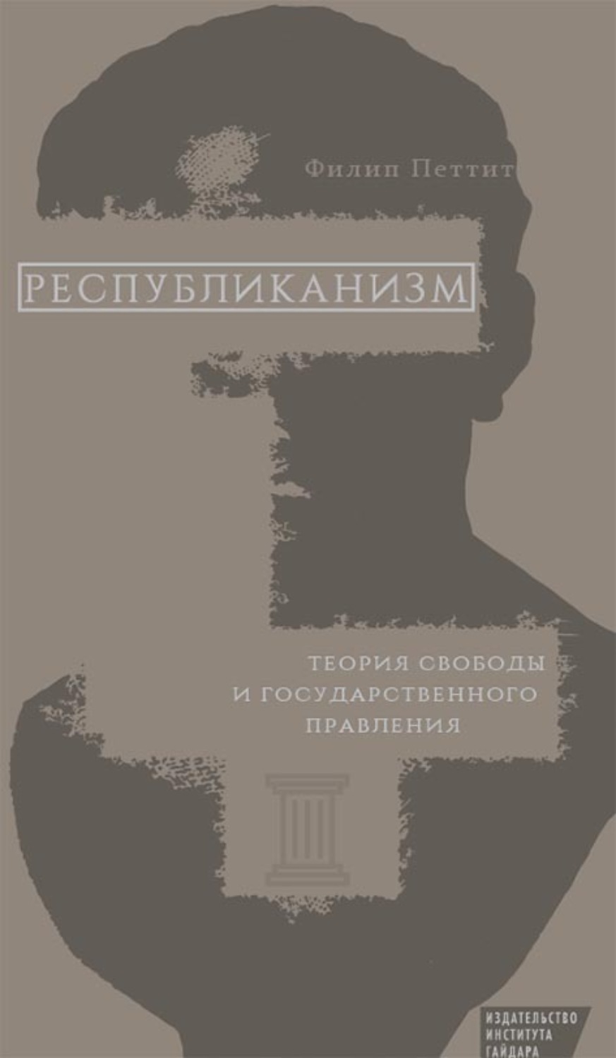 Обложка книги «Республиканизм. Теория свободы и государственного правления»