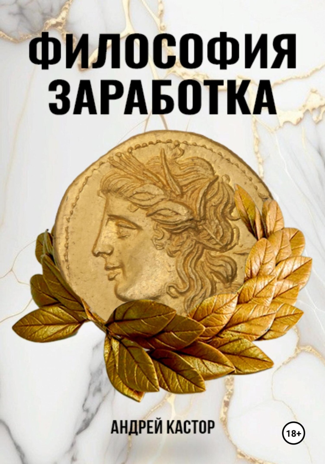 Обложка книги «Философия заработка»