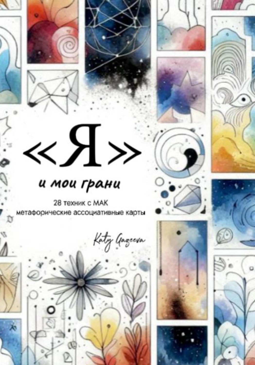Обложка книги «Я и мои грани»