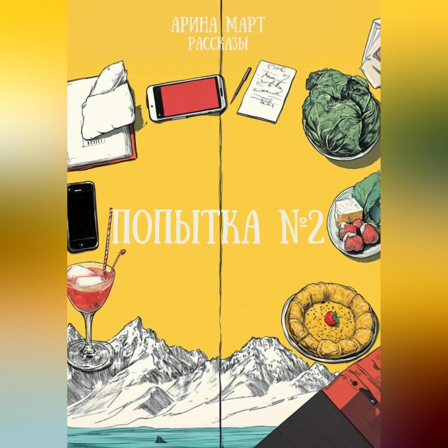 Обложка книги «Попытка №2»