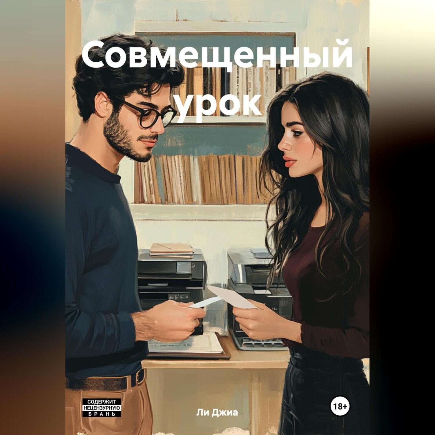 Обложка книги «Совмещенный урок»