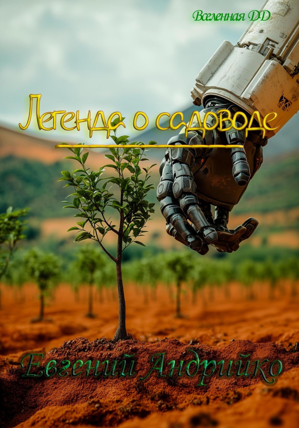 Обложка книги «Легенда о садоводе»