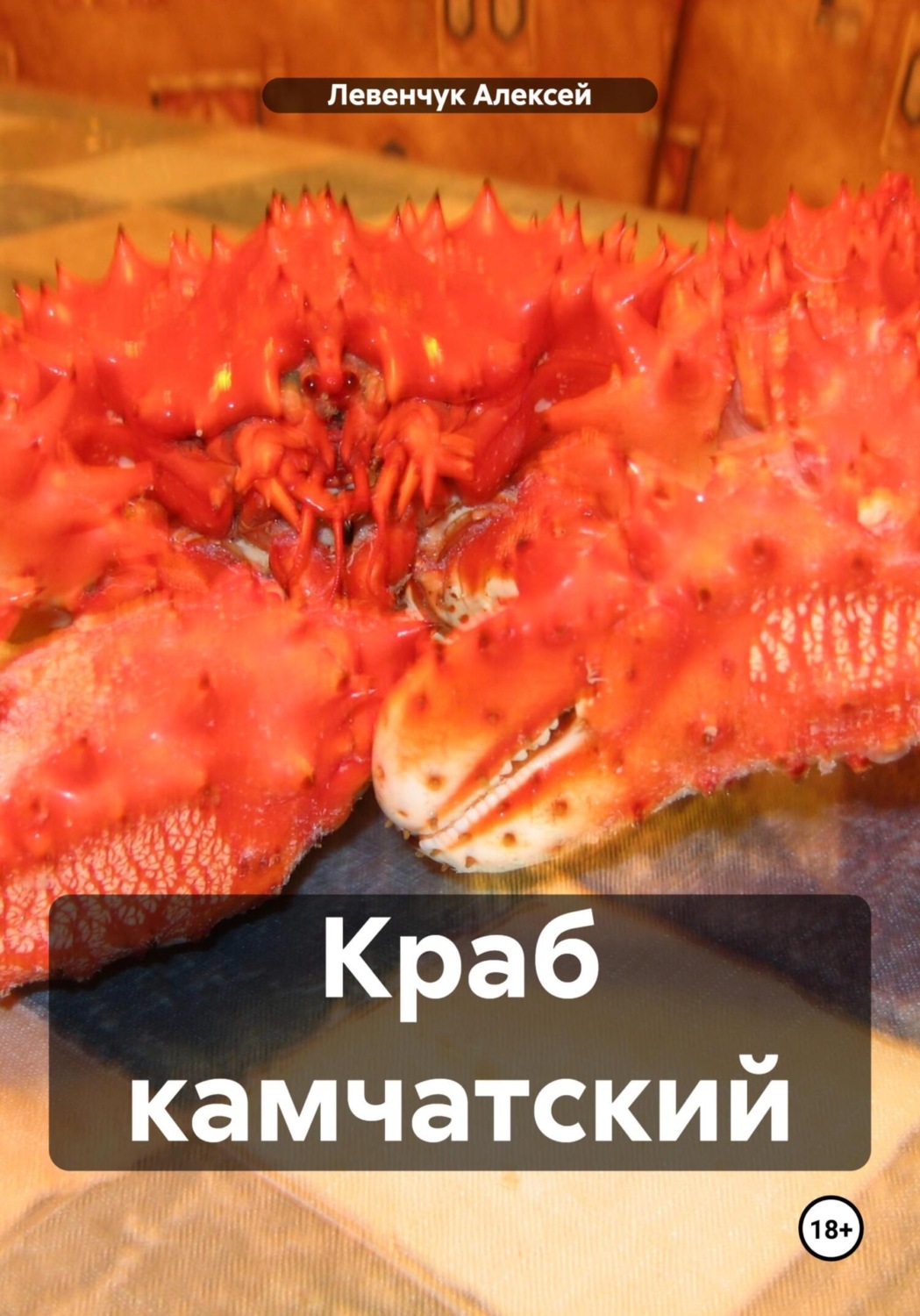 Обложка книги «Краб камчатский»