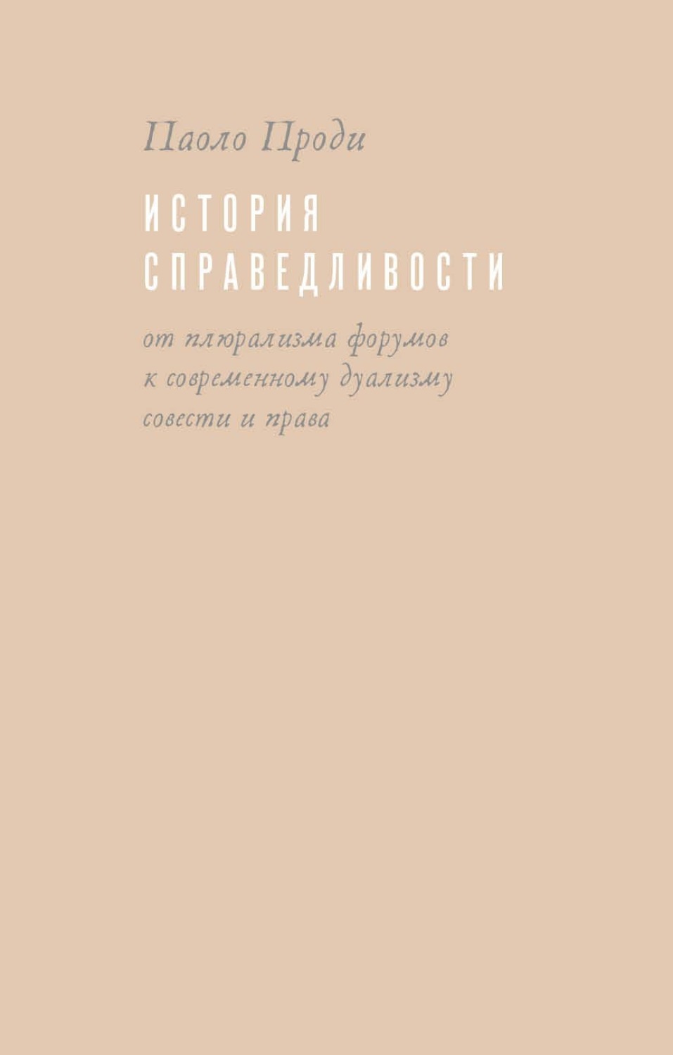 Обложка книги «История справедливости. От плюрализма форумов к современному дуализму совести и права»