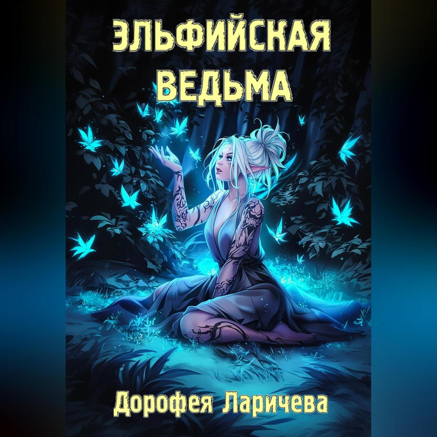Обложка книги «Эльфийская ведьма»