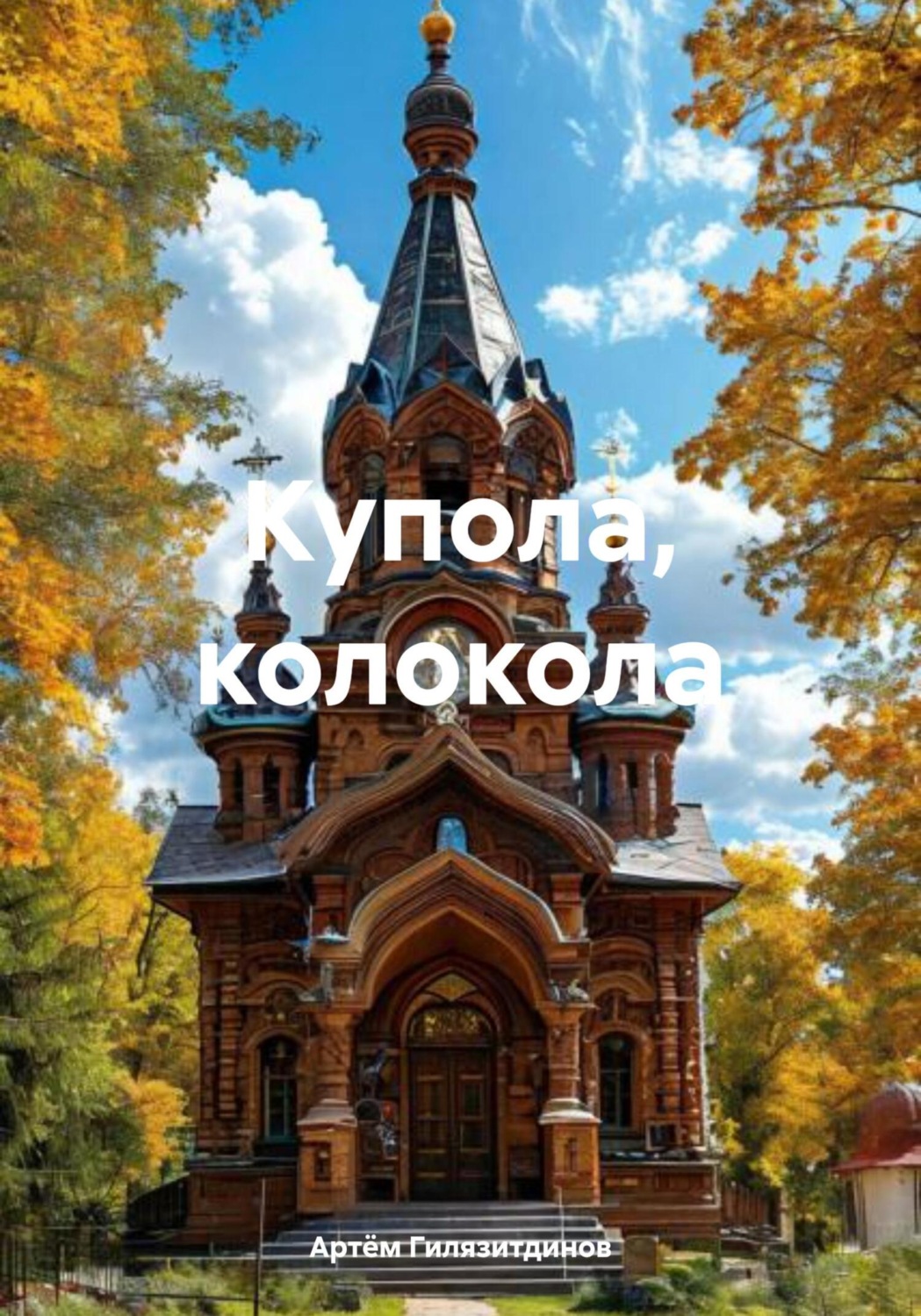 Обложка книги «Купола, колокола»
