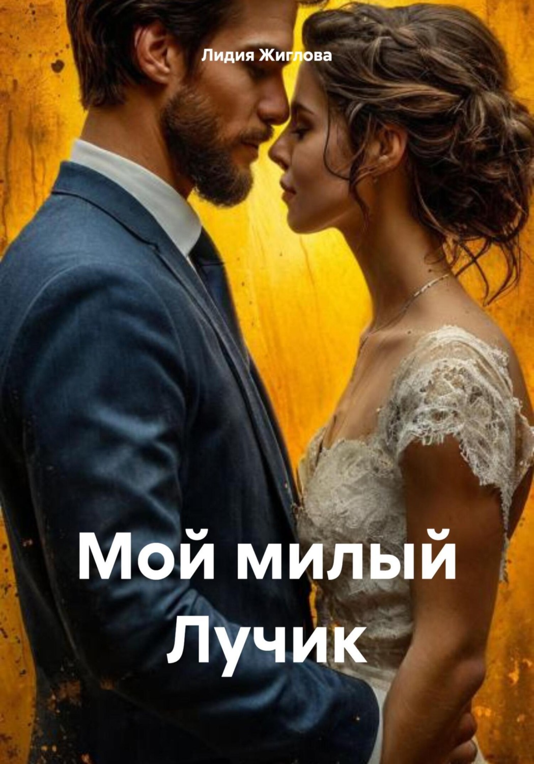 Обложка книги «Мой милый Лучик»