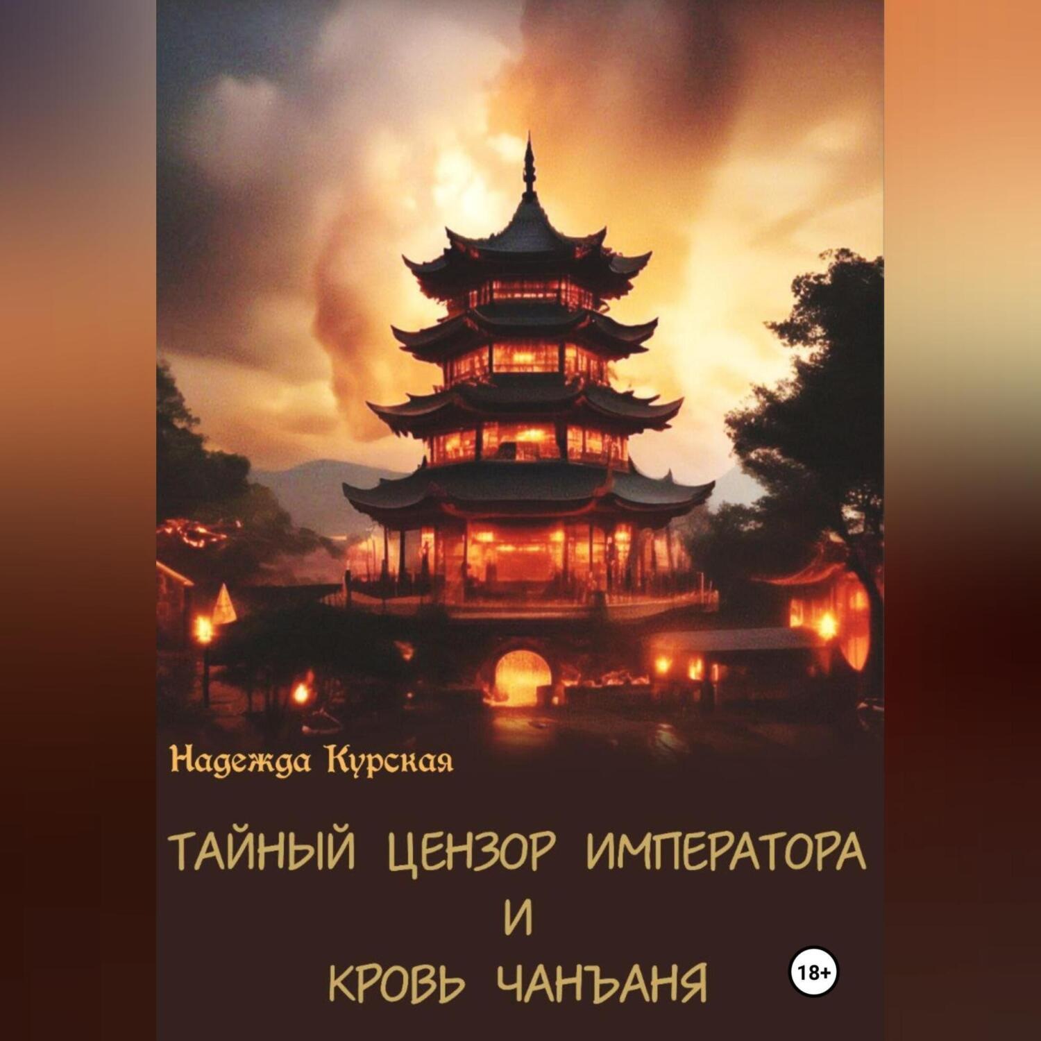 Обложка книги «Тайный цензор императора и кровь Чанъаня»