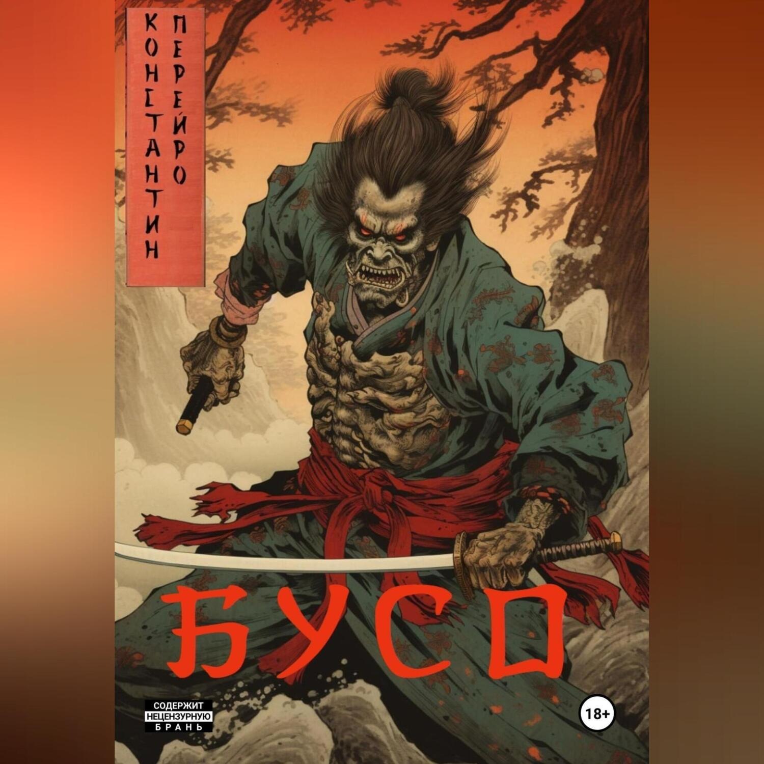 Обложка книги «Бусо»