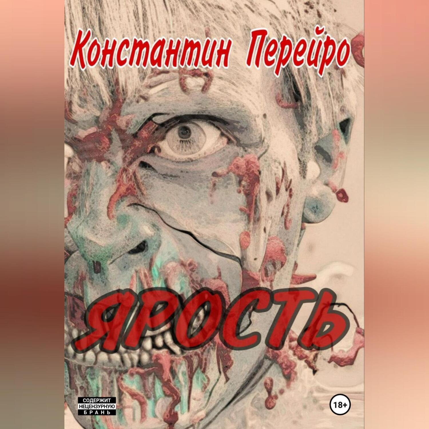 Обложка книги «Ярость»