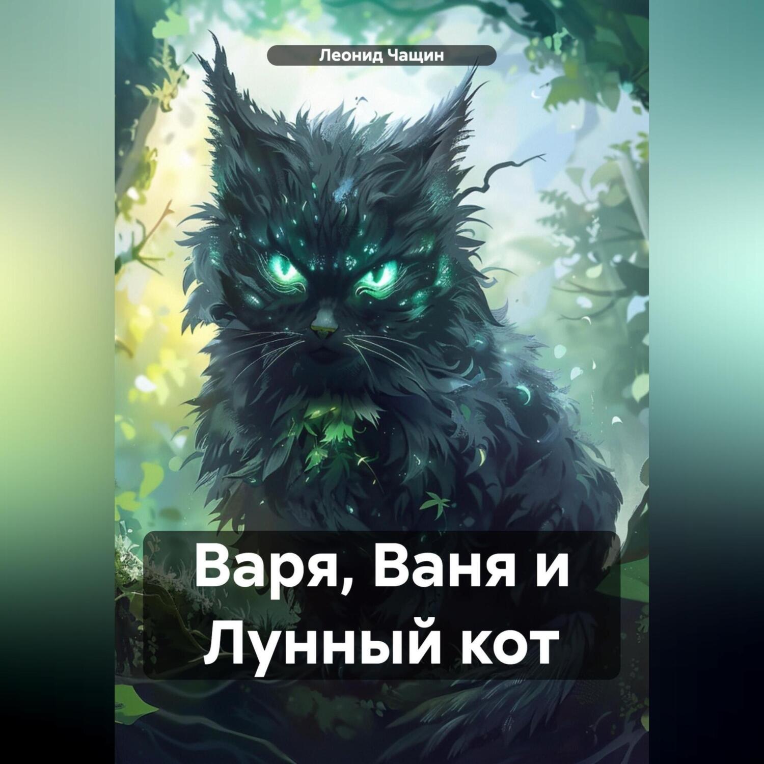 Обложка книги «Варя, Ваня и Лунный кот»