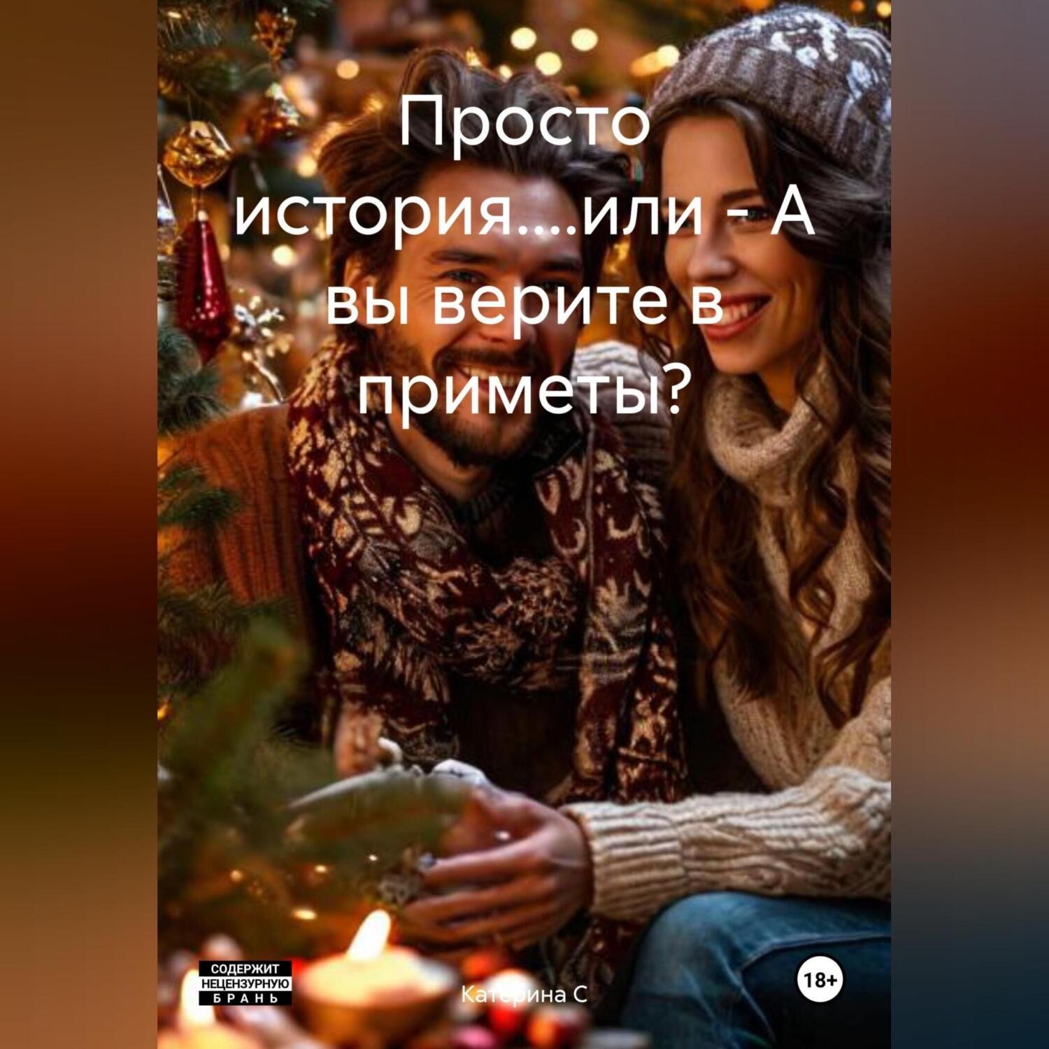 Обложка книги «Просто история....или – А вы верите в приметы?»