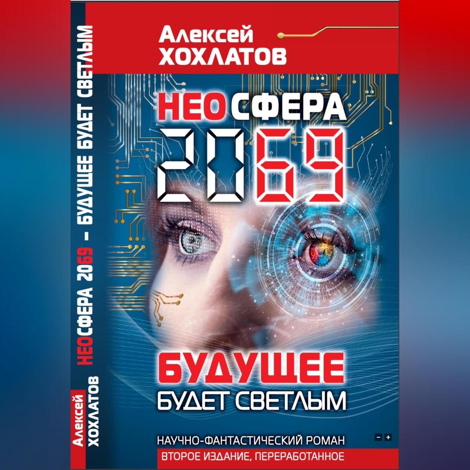 Обложка книги «НЕОСФЕРА 2069 – будущее будет светлым»