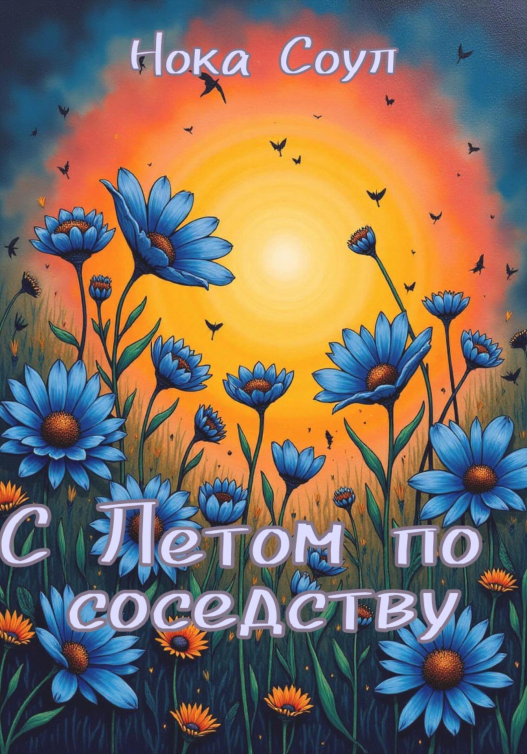 Обложка книги «С Летом по соседству»