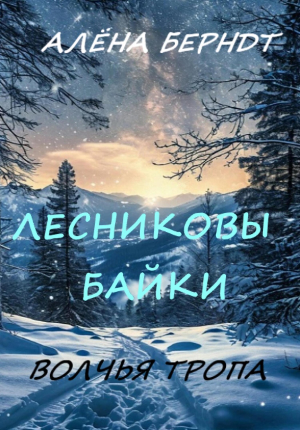 Обложка книги «Лесниковы байки. Волчья Тропа»