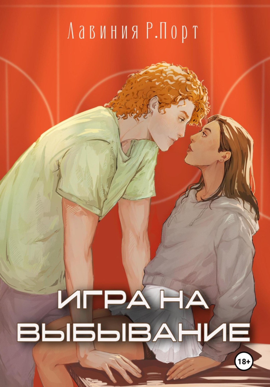 Обложка книги «Игра на выбывание»