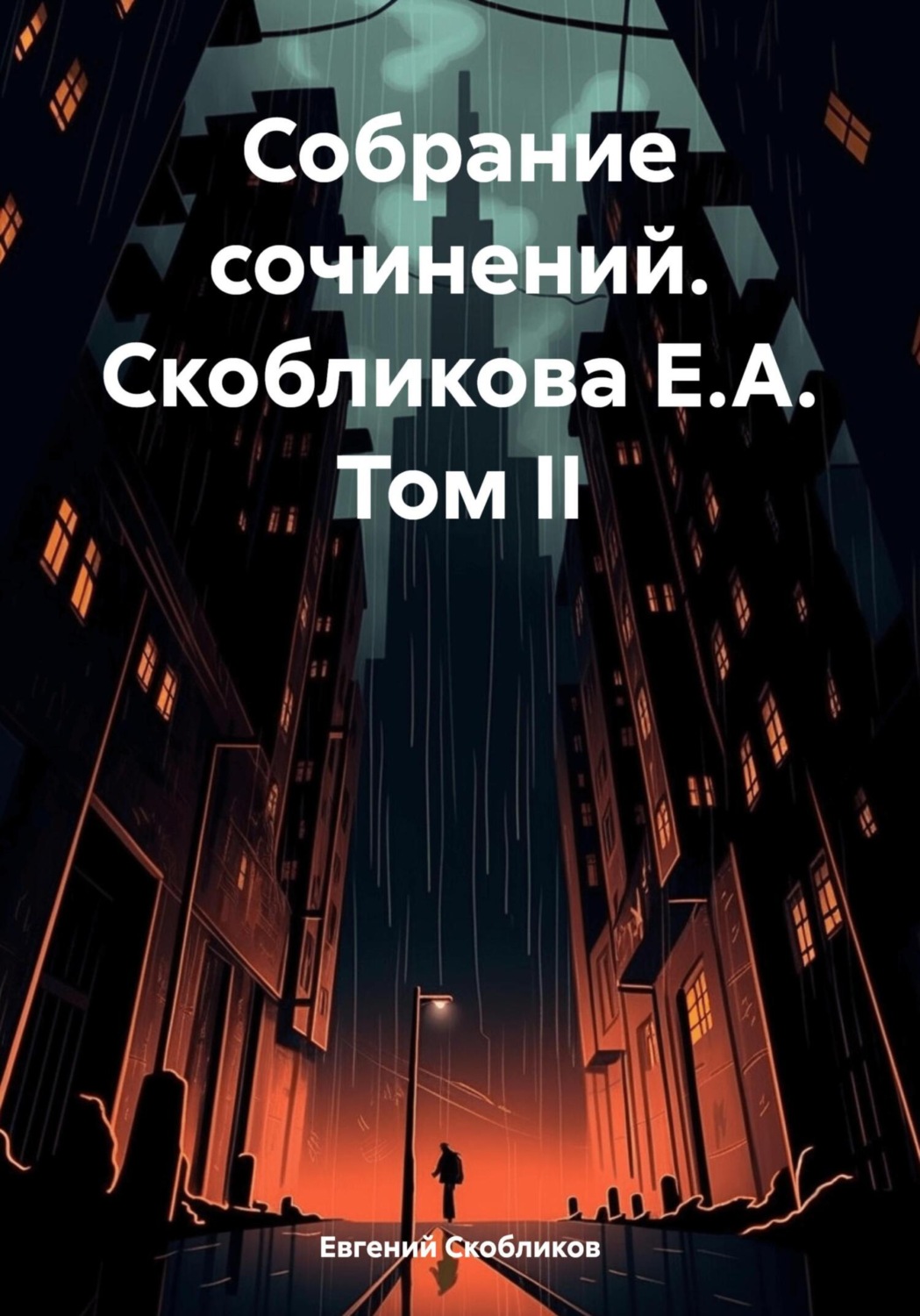 Обложка книги «Собрание сочинений. Скобликова Е.А. Том II»