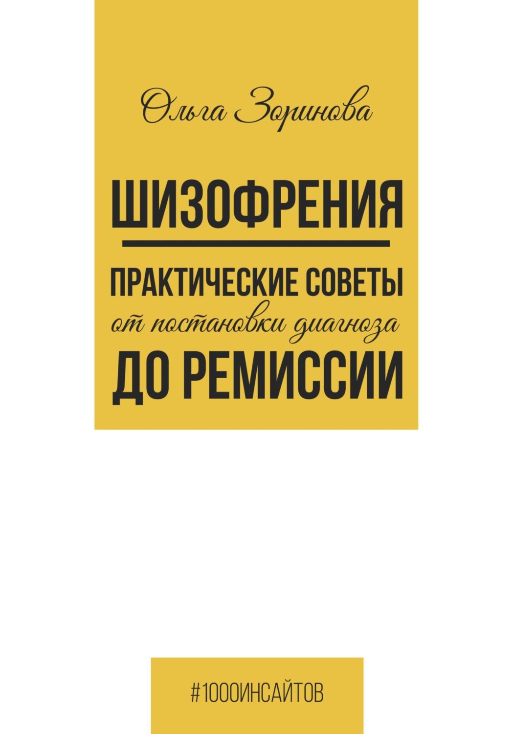 Обложка книги «Шизофрения. Практические советы от постановки диагноза до ремиссии»