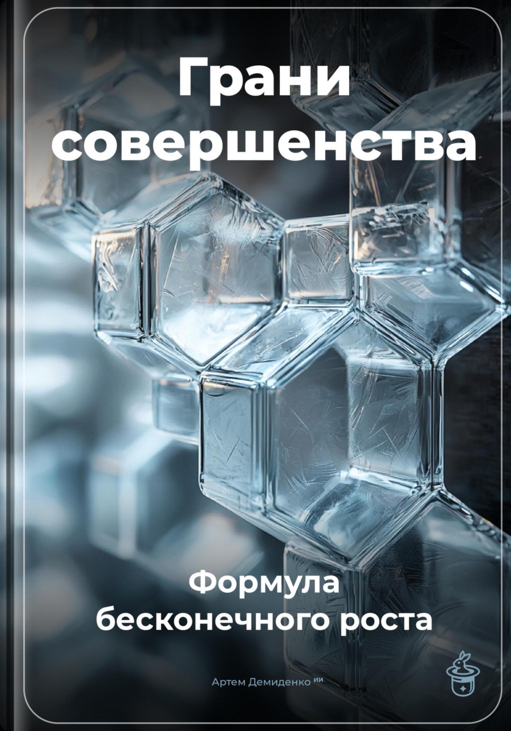 Обложка книги «Грани совершенства: Формула бесконечного роста»
