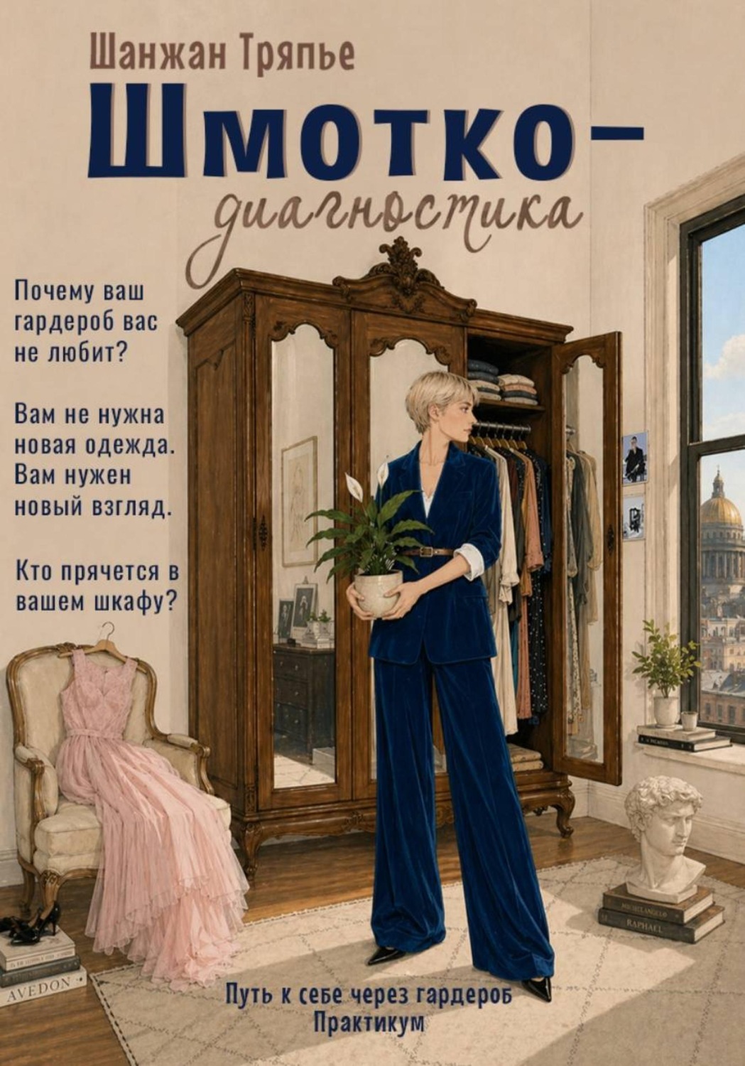 Обложка книги «Шмоткодиагностика»