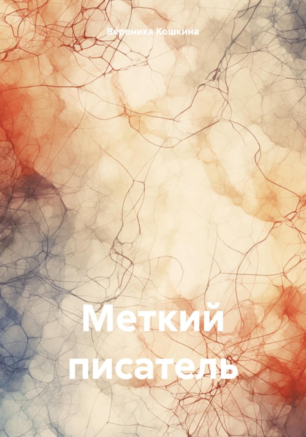 Обложка книги «Меткий писатель»