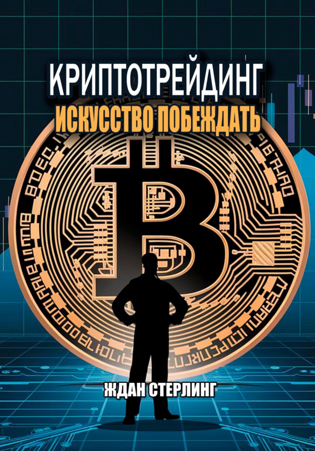Обложка книги «Криптотрейдинг: Искусство побеждать»