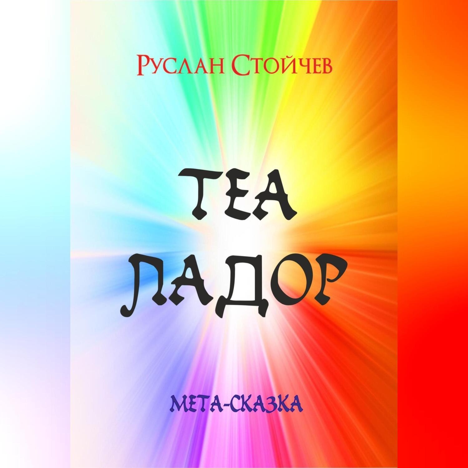 Обложка книги «Теаладор. Мета-сказка»