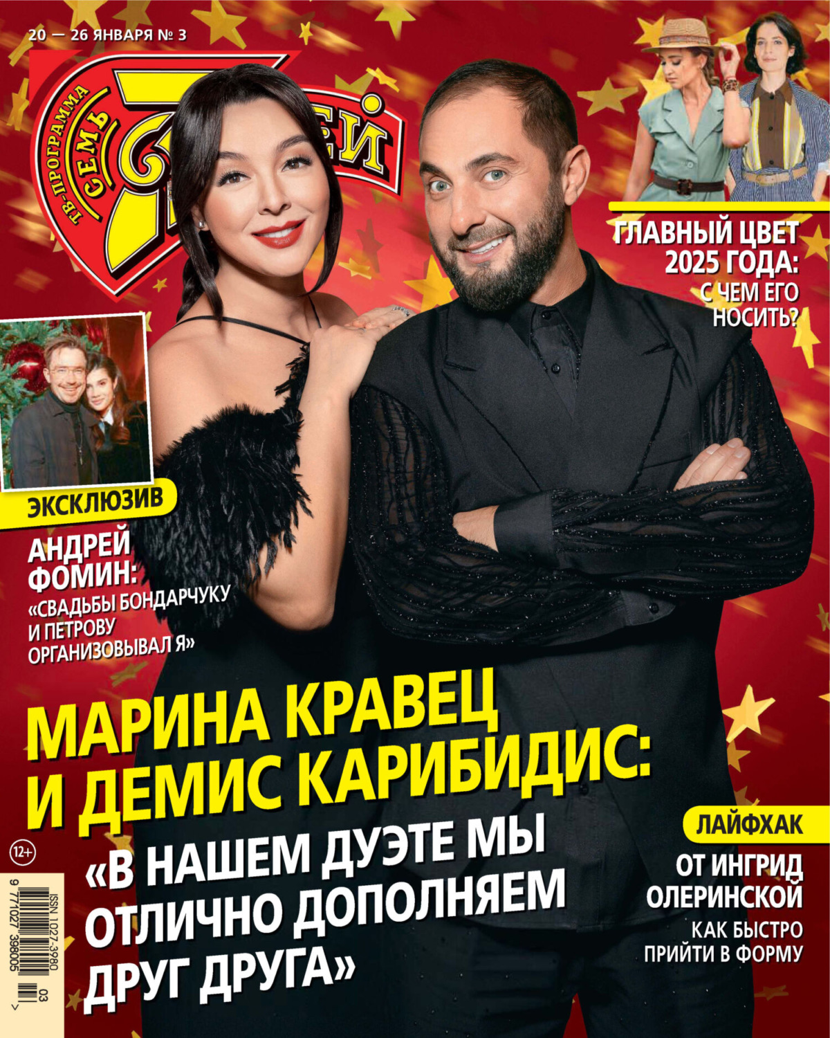 Обложка книги «Семь дней ТВ-программа №03/2025»