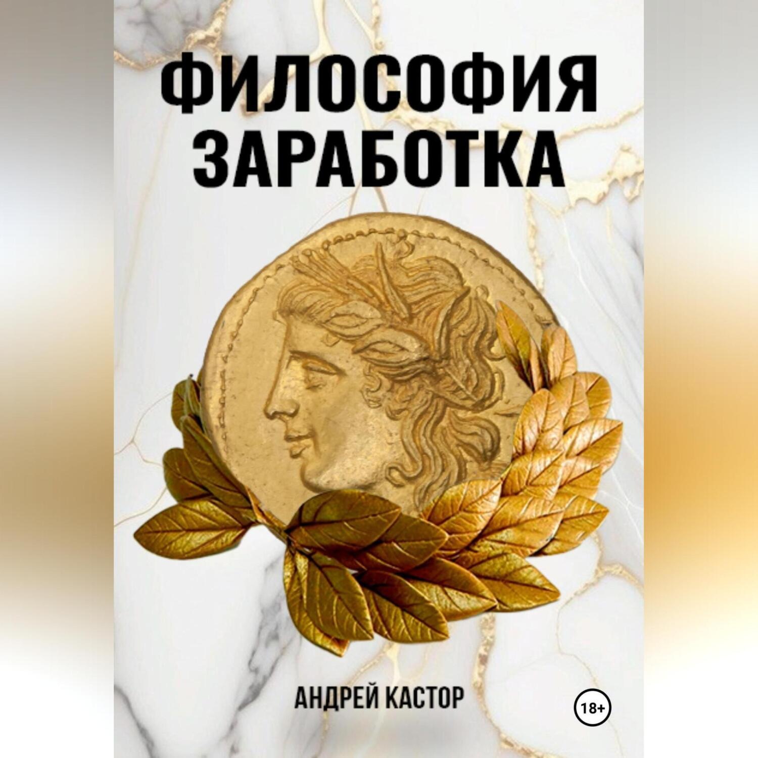 Обложка книги «Философия заработка»