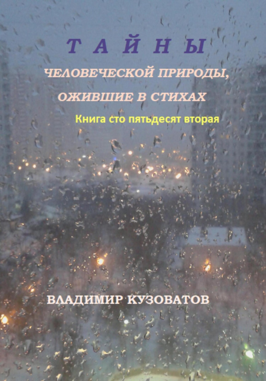 Обложка книги «Тайны человеческой природы, ожившие в стихах. Книга сто пятьдесят вторая»