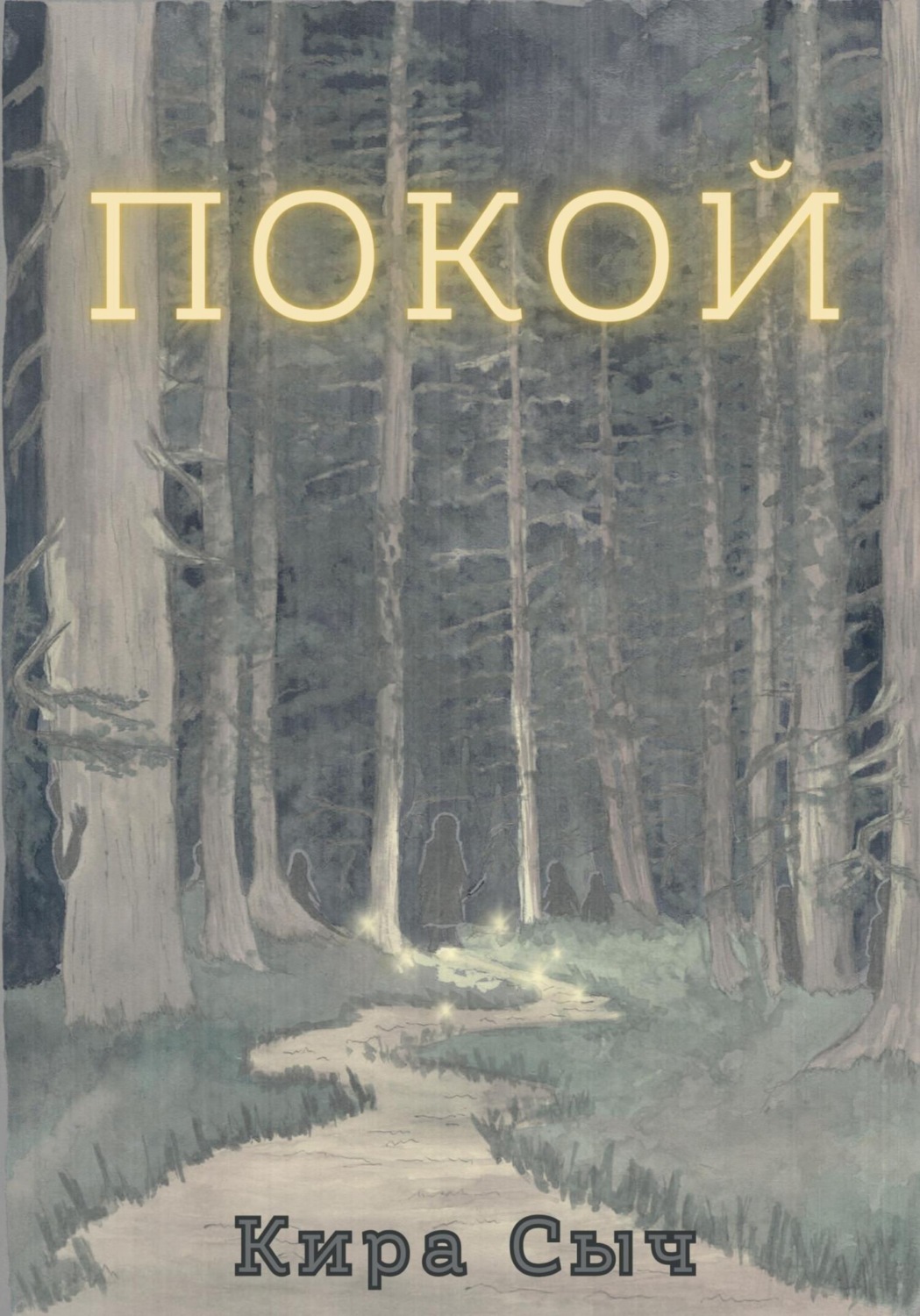 Обложка книги «Покой»