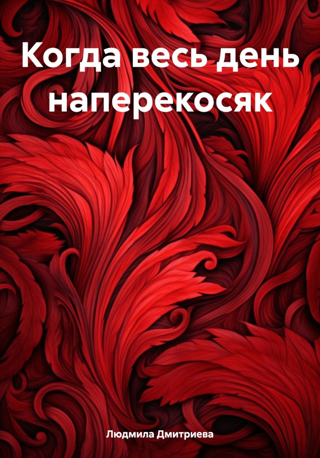 Обложка книги «Когда весь день наперекосяк»