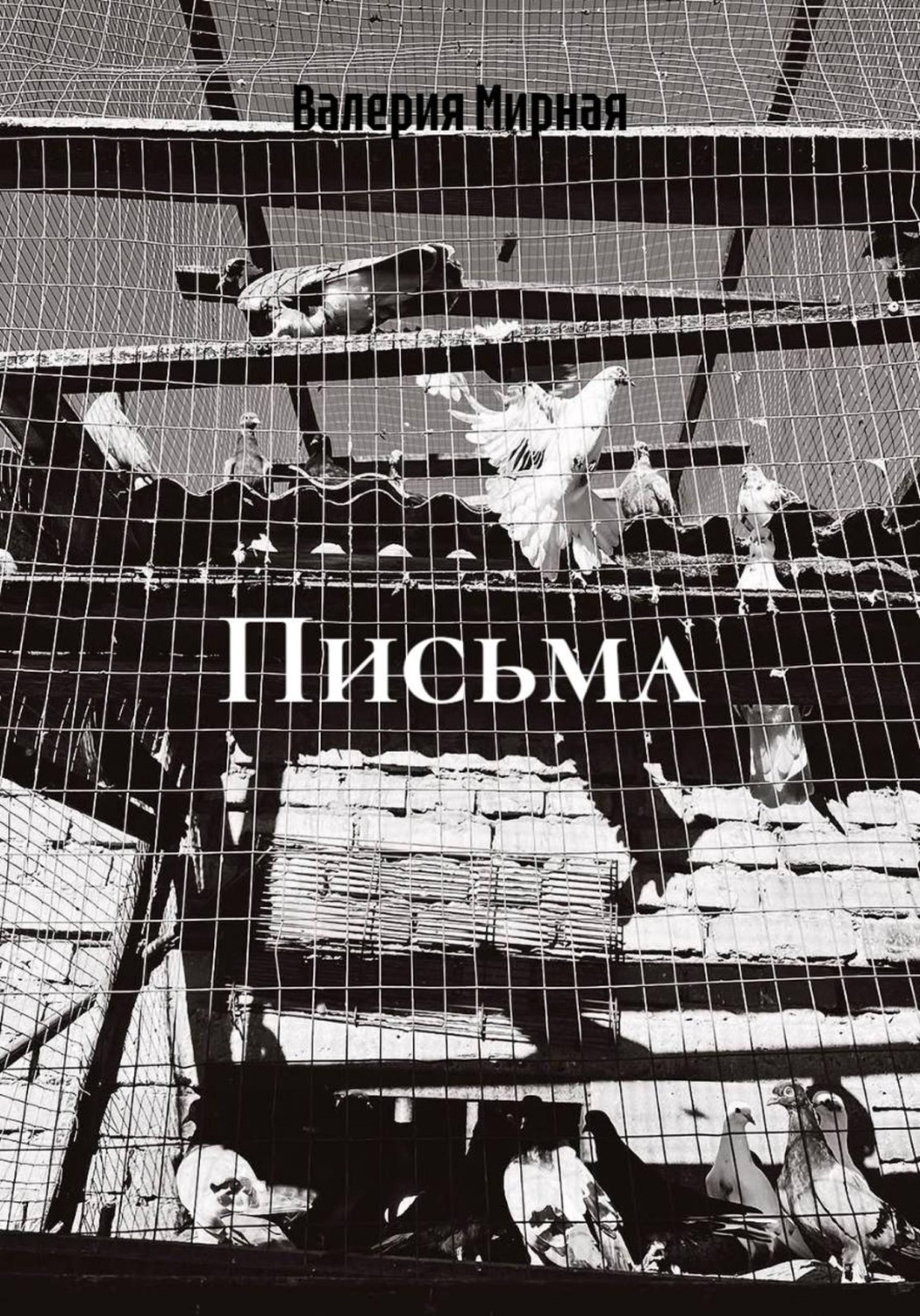 Обложка книги «Письма»