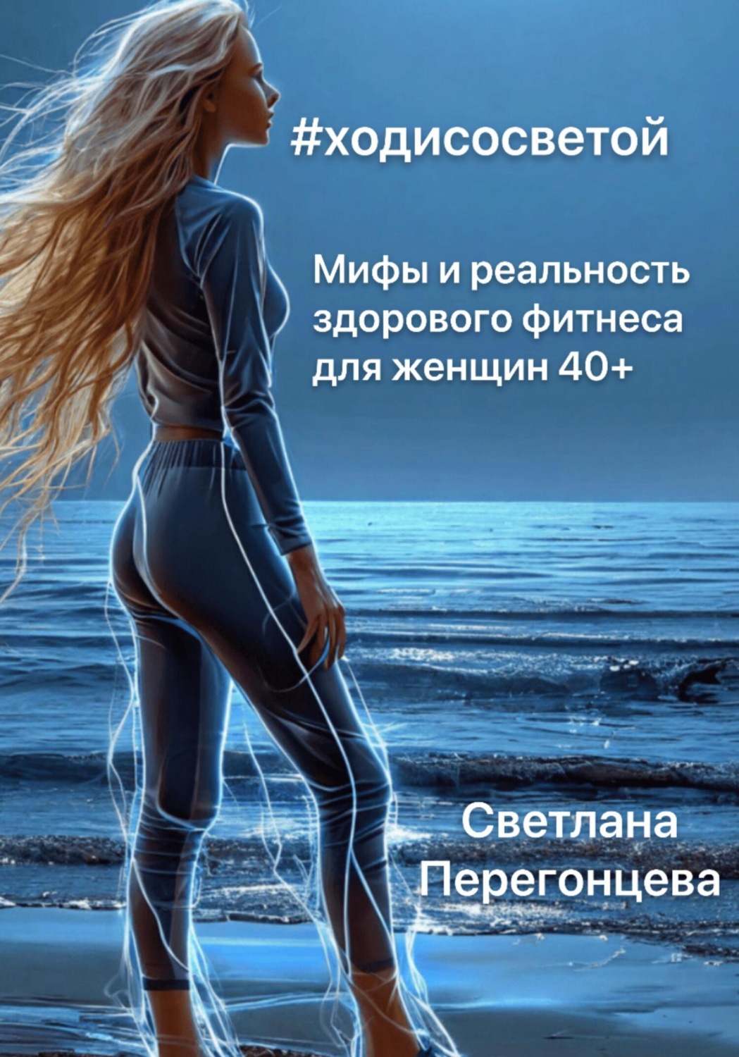 Обложка книги «#Ходисосветой: мифы и реальность здорового фитнеса для женщин 40+»