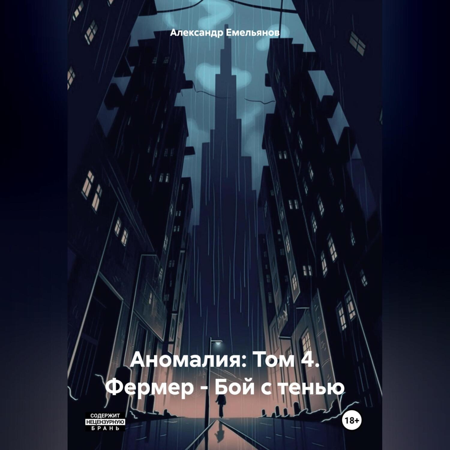 Обложка книги «Аномалия: Том 4. Фермер – Бой с тенью»