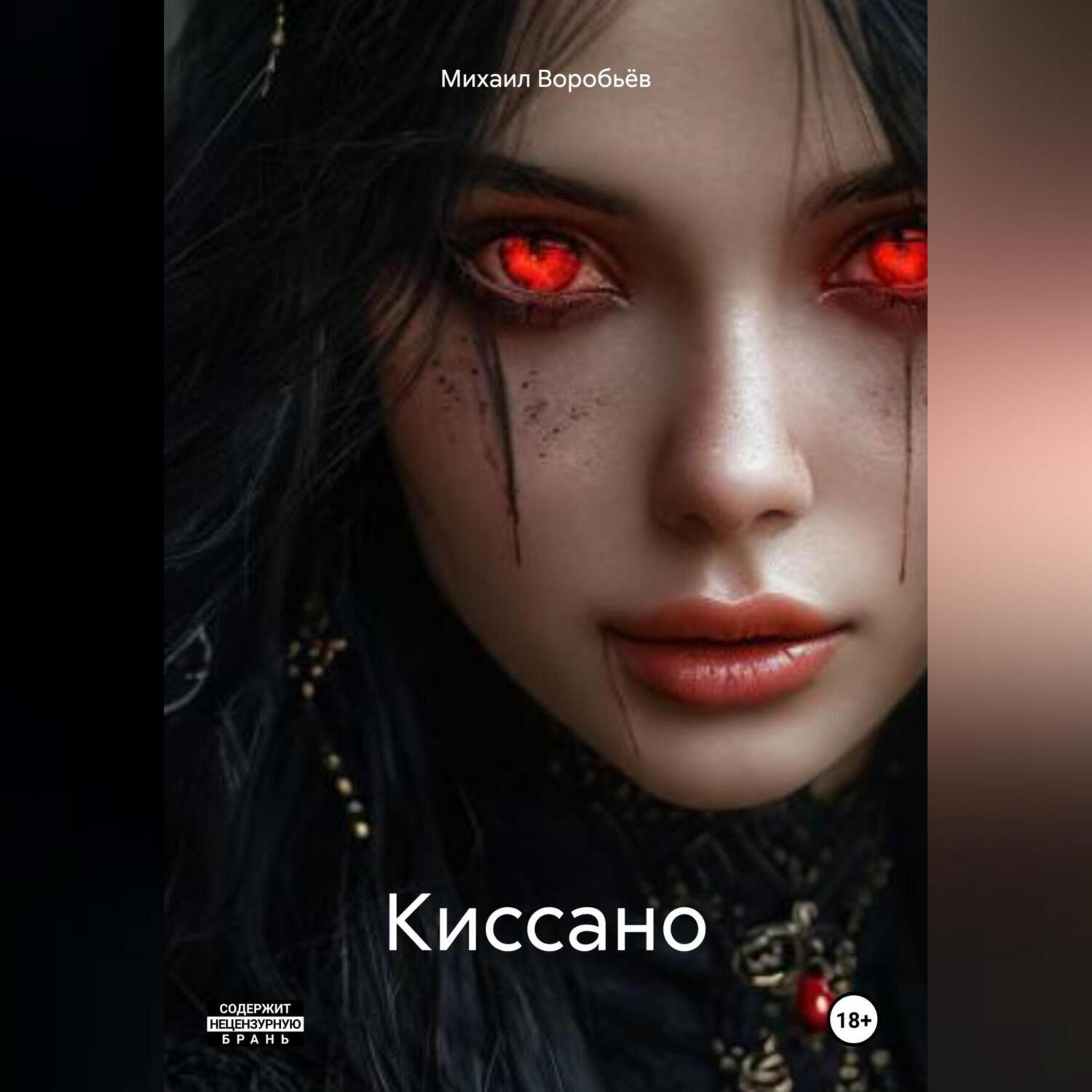 Обложка книги «Киссано»