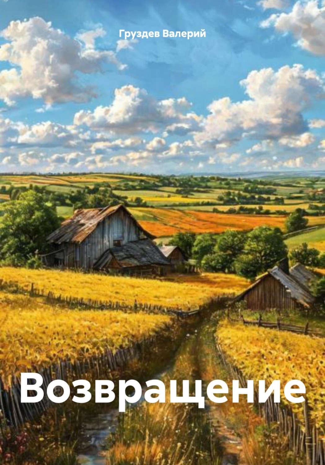 Обложка книги «Возвращение»