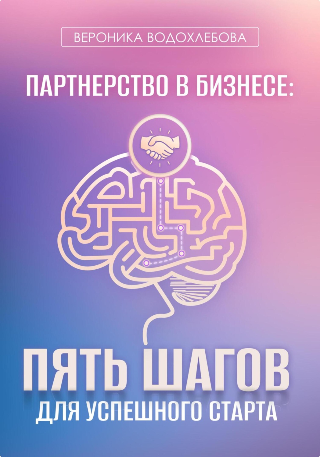 Обложка книги «Партнерство в бизнесе: пять шагов для успешного старта»