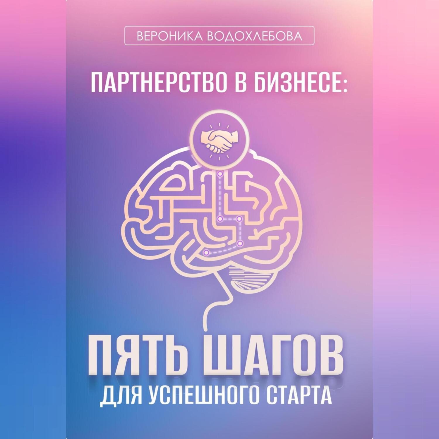 Обложка книги «Партнерство в бизнесе: пять шагов для успешного старта»