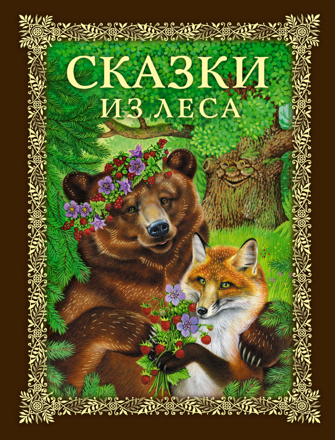 Обложка книги «Сказки из леса»