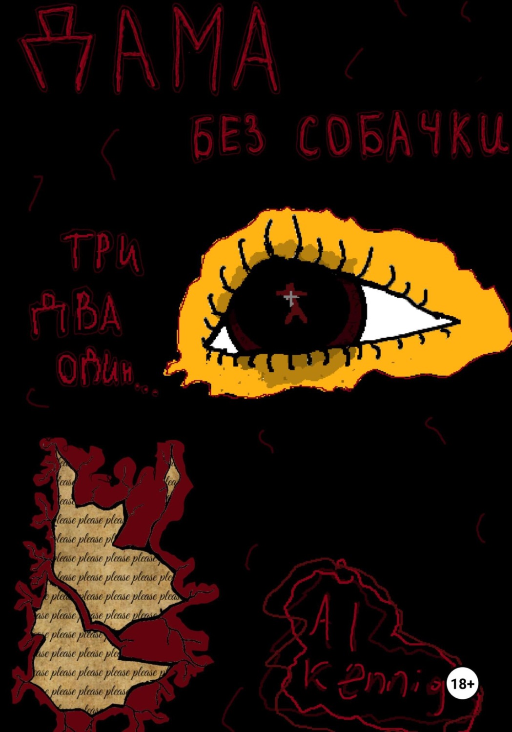 Обложка книги «Дама Без Собачки»