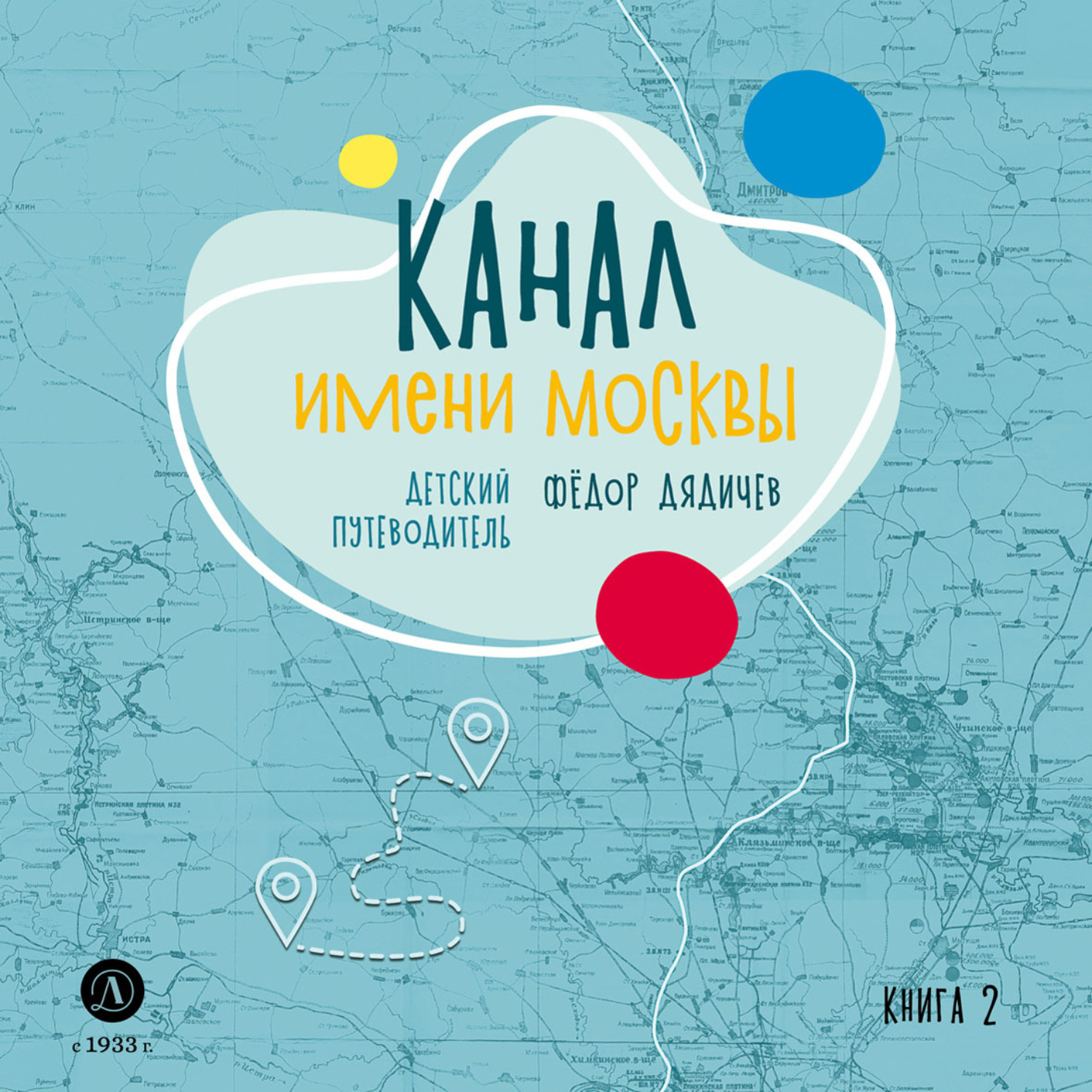 Обложка книги «Канал имени Москвы. Детский путеводитель. Книга 2»