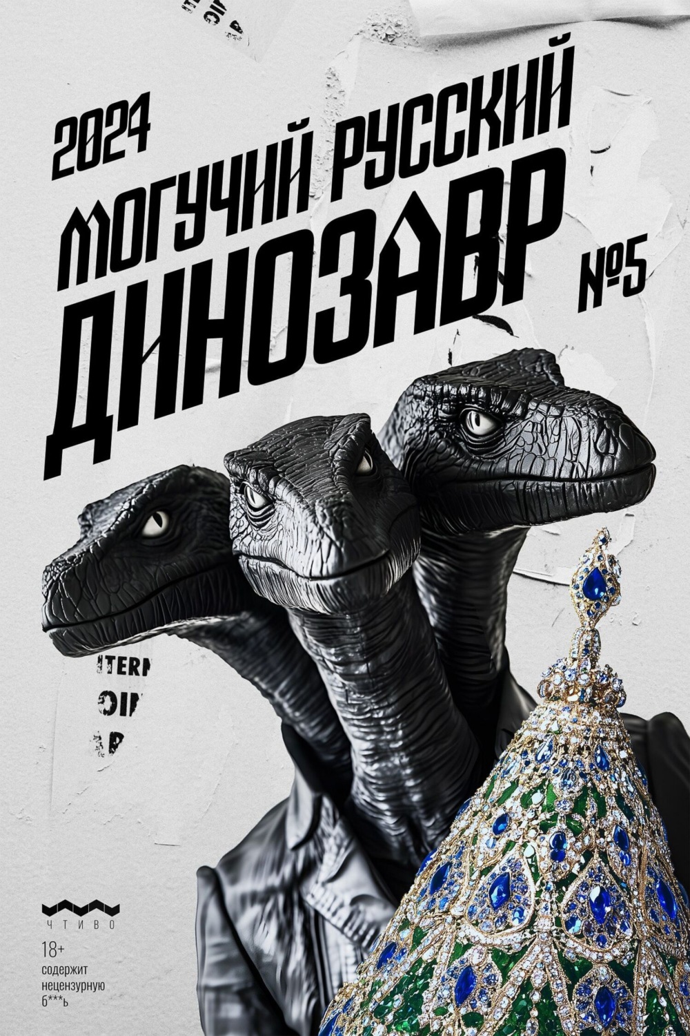 Обложка книги «Могучий Русский Динозавр №5 2024 г.»