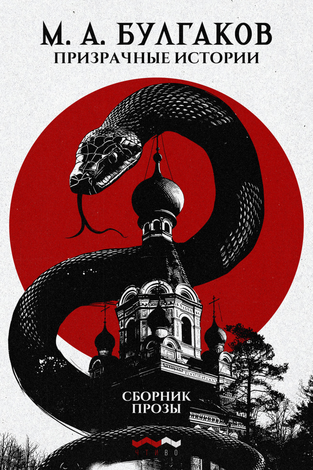 Обложка книги «Призрачные истории»