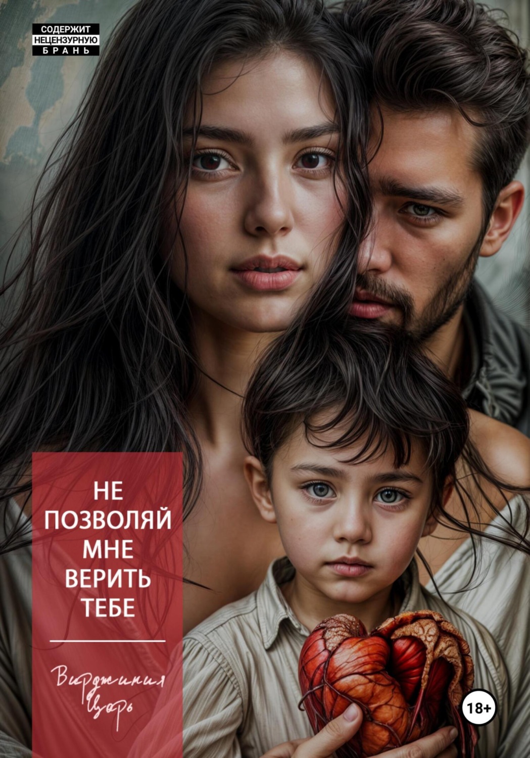 Обложка книги «Не позволяй мне верить тебе»